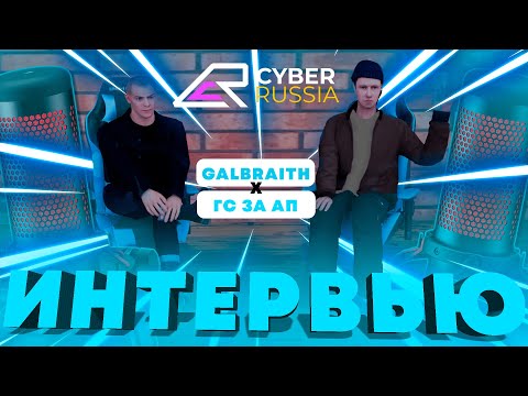 Видео: ИНТЕРВЬЮ у ГС за АГЕНТАМИ ПОДДЕРЖКИ в GTA CRMP [CYBER RUSSIA]