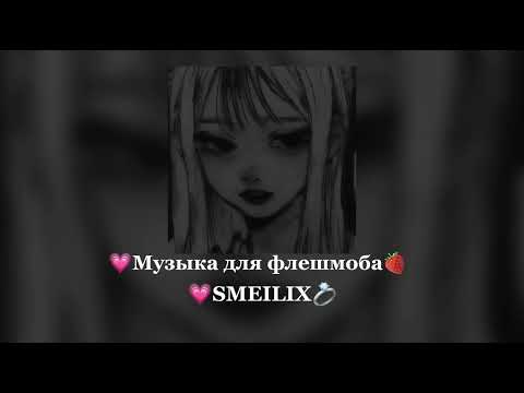 Видео: |💋музыка для флешмоба💋|