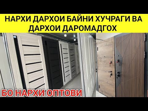 Видео: НАРХИ ДАРХОИ БАЙНИ ХУЧРАГИ ВА ДАРХОИ ДАРОМАДГОХ БО НАРХИ ОПТОВИ ШАХРИ ДУШАНБЕ ТАРАФИ ЗАРАФШОН