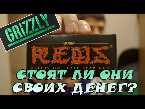 Видео: BONES BEARINGS и GRIZZLY || А НЕ ДУРЯТ ЛИ НАС ПРОИЗВОДИТЕЛИ? || СКЕЙТ ЧЕХЛЫ НОВОГО ПОКОЛЕНИЯ