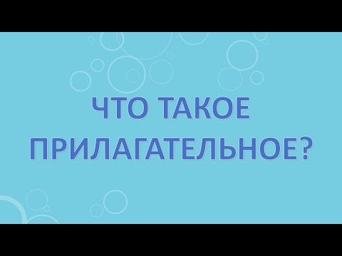 Видео: Что такое прилагательное?