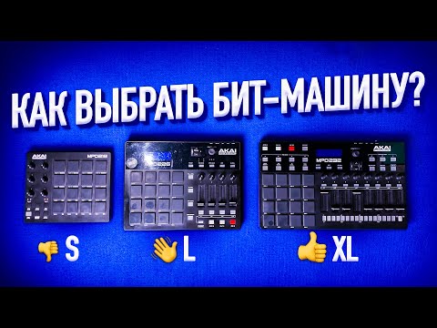 Видео: НЕ ПОКУПАЙ AKAI ПОКА НЕ ПОСМОТРИШЬ ЭТО! КАК ВЫБРАТЬ AKAI? ОБЗОР MPD 218 226 232 / УРОКИ БИТМЕЙКИНГА