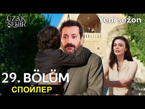 Видео: Далекий город 29 серия 2 сезон русская озвучка. Спойлеры