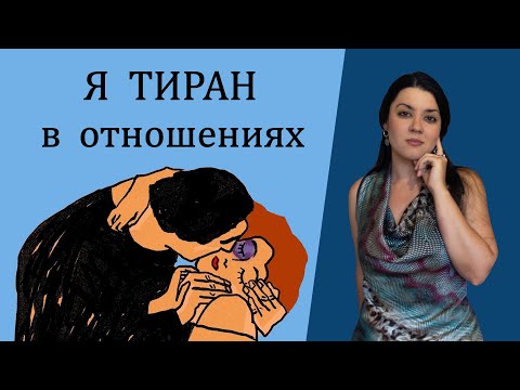 Видео: Распознай в себе абьюзера! Как понять, что вы тиран, и перестать унижать и контролировать партнера?