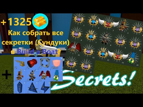 Видео: Где найти все секретки в Build a Boat?