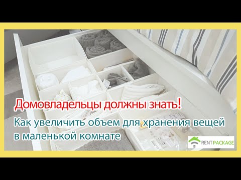 Видео: Домовладельцы должны знать!Как увеличить объем для хранения вещей  в маленькой комнате