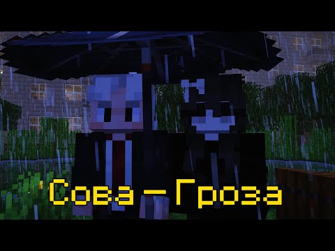 Видео: Сова — Гроза | Майнкрафт клип