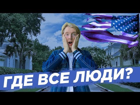 Видео: В АМЕРИКЕ НА УЛИЦАХ НЕТ ЛЮДЕЙ - ПОЧЕМУ? ВСЯ ПРАВДА