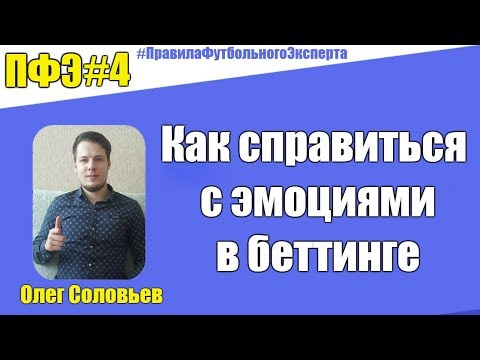 Видео: ПФЭ #4. Как справиться с эмоциями