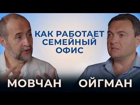 Видео: Что такое мультисемейные офисы и как они работают. Мовчан и Ойгман