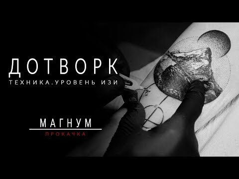 Видео: ДОТВОРК и КОНТУР. ТЕХНИКА татуировки. DOTWORK & OUTLINE tattoo «Магнум. Прокачка» выпуск 2