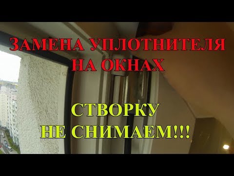 Видео: Замена уплотнителя на окнах Veka. Тестируем Schlegel ql-9646 и EPDM.