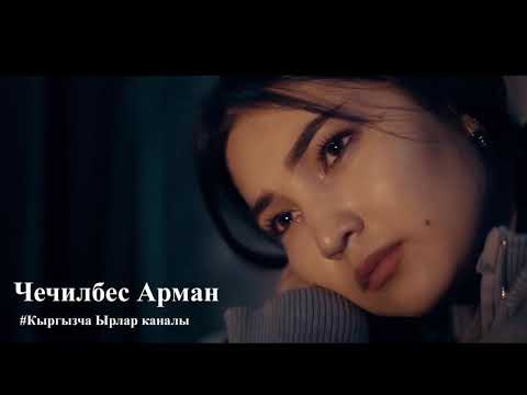 Видео: Абдан кайгылуу ыр / Чечилбес арман - Чынгыз Мырзаев