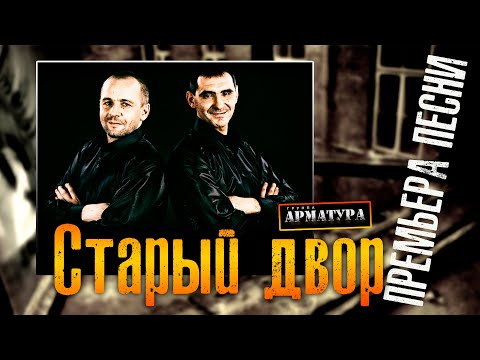 Видео: Группа АРМАТУРА 2021 - Старый двор