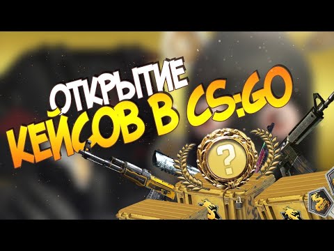 Видео: ОТКРЫТИЕ КЕЙСОВ В КСГО! ВЫПАЛО САМОЕ КРУТОЕ ОРУЖИЕ!