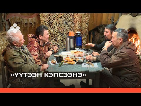 Видео: «Үүтээн кэпсээнэ» биэрии (28.11.21)