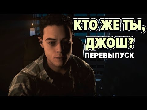 Видео: КТО ЖЕ ТЫ, ДЖОШ ВАШИНГТОН? (Перевыпуск) • Until Dawn