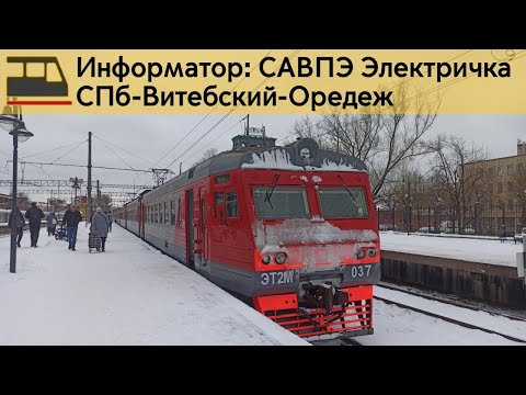 Видео: Информатор: СПб-Витебский-Оредеж