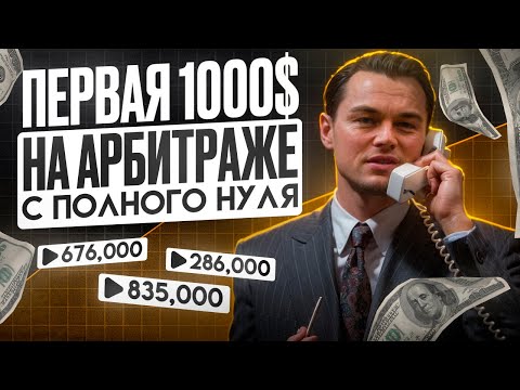 Видео: Первые 1000$ с Нуля: Арбитраж Трафика Для Новичков