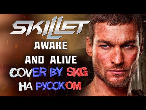 Видео: Skillet - Awake and Alive (COVER BY SKG RECORDS НА РУССКОМ)