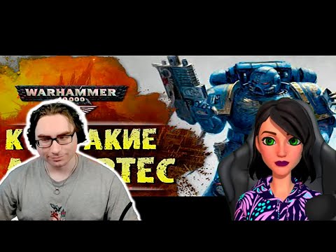 Видео: ОСНОВЫ WARHAMMER: КТО ТАКИЕ АДЕПТУС АСТАРТЕС.  - Реакция на Экспедиция Альфария