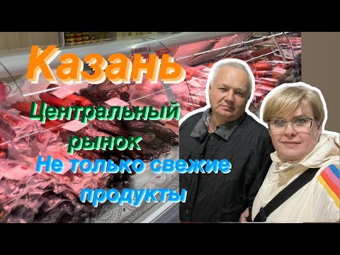 Видео: КАЗАНЬ/ЦЕНТРАЛЬНЫЙ РЫНОК/МЕСТНЫЕ ДЕЛИКАТЕСЫ