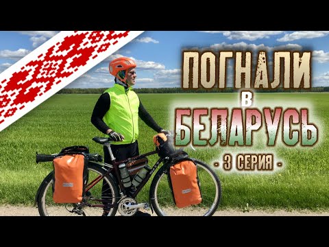 Видео: Погнали в Беларусь 3 серия (д.Синьки-Гродно)