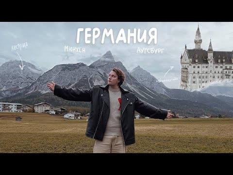 Видео: ГЕРМАНИЯ | Нойшванштайн, Мюнхен, Аугсбург