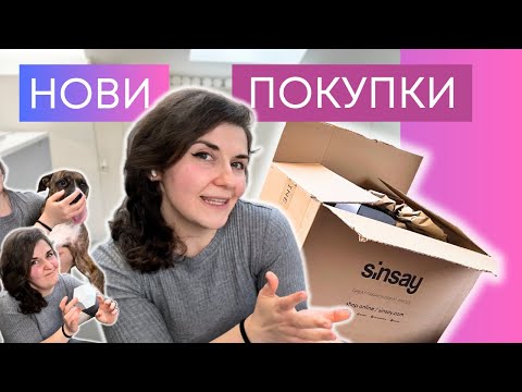 Видео: Пазарувах от Sinsay, доволна ли съм? 🤷🏻‍♀️ Нови придобивки за дома