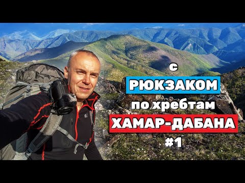 Видео: С рюкзаком по хребтам Хамар-Дабана | Чёртово озеро | Тропа на Босан | Горные болота | Часть 1