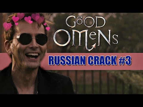 Видео: GOOD OMENS/БЛАГИЕ ЗНАМЕНИЯ (RUSSIAN CRACK #3)
