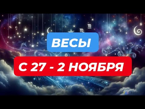 Видео: ВЕСЫ♎️❤️☘️ С 27 - 2 НОЯБРЯ 2025.