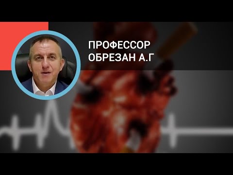 Видео: Профессор Обрезан А.Г.: Курение и Антикурение: пациент и врач, болезни и лекарства