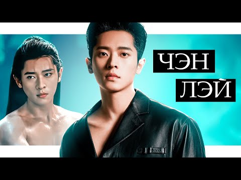 Видео: ПОЛУЧАЛ ОТКАЗ 30 РАЗ ПОДРЯД! ЧЭН ЛЭЙ - загадочный красавчик из популярных дорам "Тень любви" и т.д.