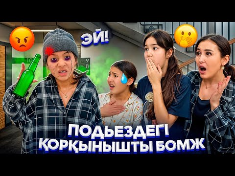 Видео: ПОДЬЕЗДЕГІ ҚОРҚЫНЫШТЫ БОМЖ🤯🥵/ВАМПИР ҚАНДЫ ІШКЕН КӨРШІ😰😳#trend