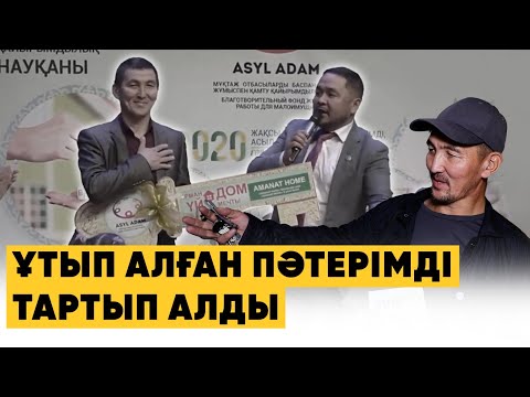 Видео: Үйімнің құлпын ауыстырып тастады, "Алғыс күні" алған пәтерім бұйырмады | Болатбектің жанайқайы