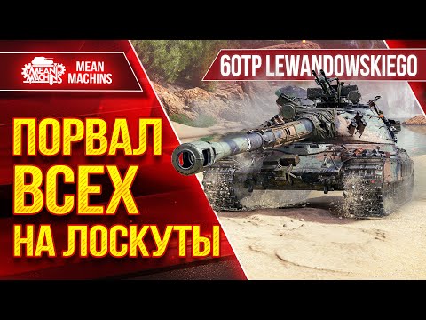 Видео: 60 TP - ПОРВАЛ ВСЕХ НА ЛОСКУТЫ ● ОТЛИЧНЫЙ ПОЛЬСКИЙ ТЯЖ ● ЛучшееДляВас