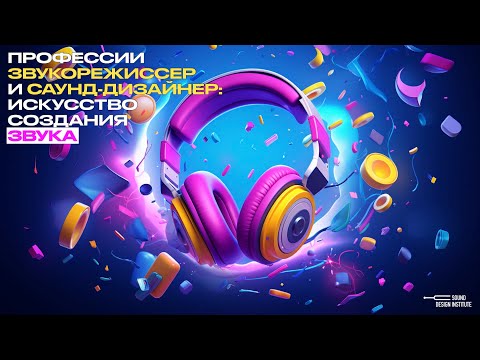 Видео: Профессия «Звукорежиссер», «саунд-дизайнер»: искусство создания звука