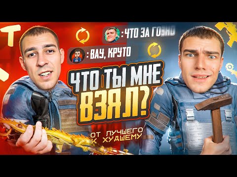 Видео: ЧТО ТЫ МНЕ ВЗЯЛ?!🔪ОТ ХУДШЕГО К ЛУЧШЕМУ ВМЕСТЕ С ZERBIN😱😈КТО БЫСТРЕЕ!?😏