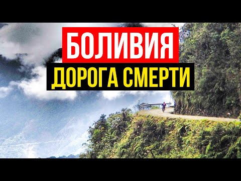 Видео: Дорога смерти в Боливии ! Самая опасная дорога в мире | Боливия. На мотоцикле по дороге смерти.
