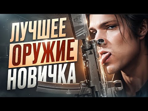 Видео: С этим оружием победит ЛЮБОЙ