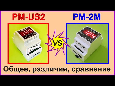 Видео: Регуляторы мощности РМ-US2, РМ-2М. Сравнение, сходство и различие.