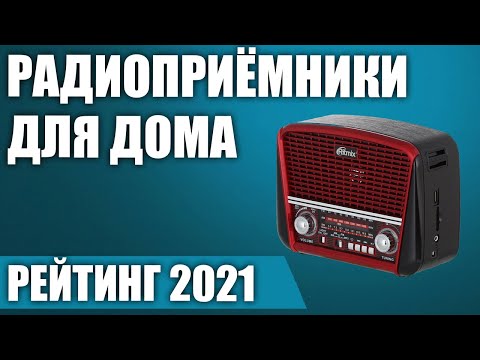 Видео: ТОП—7. 📻Лучшие радиоприёмники для дома и дачи 2021 года. Итоговый рейтинг!