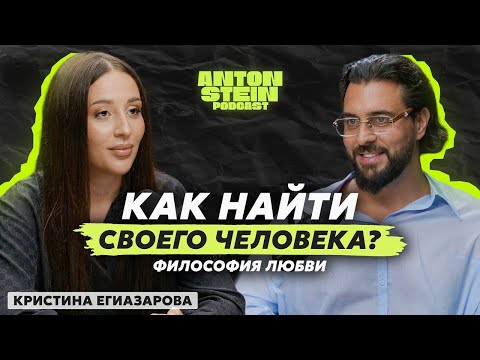 Видео: КРИСТИНА ЕГИАЗАРОВА: Любовь или реализация? Развод, измены, проблемы в 2025. Цифровая психология.