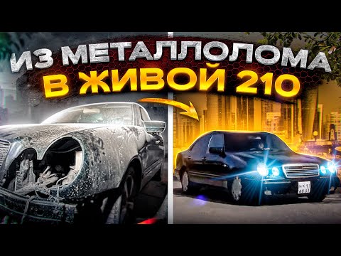 Видео: ВОССТАНОВИЛИ W210 E430 !  #sbw #mercedes