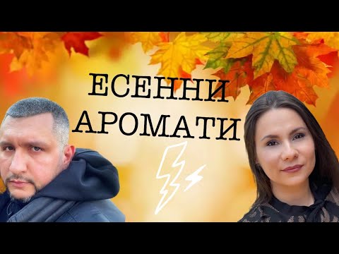 Видео: Епизод 30. Топ дизайнерски парфюми за есента!