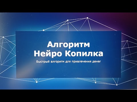 Видео: НейроКопилка - быстрый нейрографический алгоритм привлечения денег