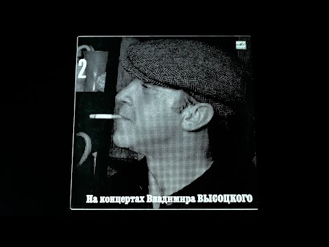 Видео: Винил. На концертах Владимира Высоцкого №2. Спасите наши души. 1988