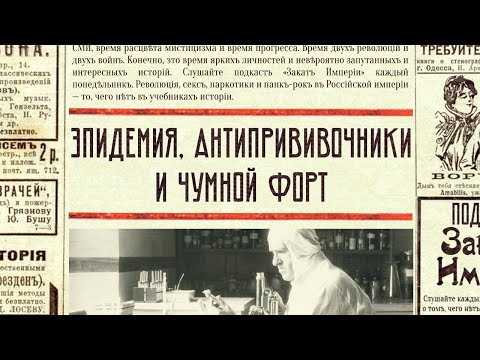 Видео: Эпидемия, антипрививочники и чумной форт