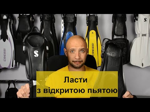 Видео: Ласти з відкритою пьятою Batiskaf.ua